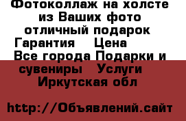 Фотоколлаж на холсте из Ваших фото отличный подарок! Гарантия! › Цена ­ 900 - Все города Подарки и сувениры » Услуги   . Иркутская обл.